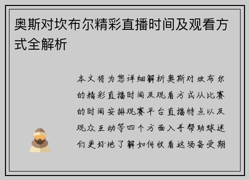 奥斯对坎布尔精彩直播时间及观看方式全解析