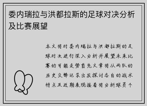 委内瑞拉与洪都拉斯的足球对决分析及比赛展望