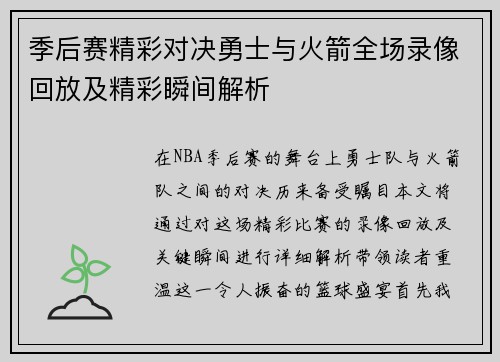 季后赛精彩对决勇士与火箭全场录像回放及精彩瞬间解析