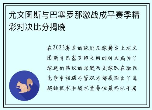 尤文图斯与巴塞罗那激战成平赛季精彩对决比分揭晓