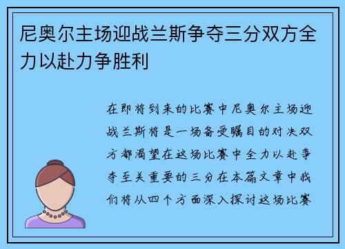 尼奥尔主场迎战兰斯争夺三分双方全力以赴力争胜利