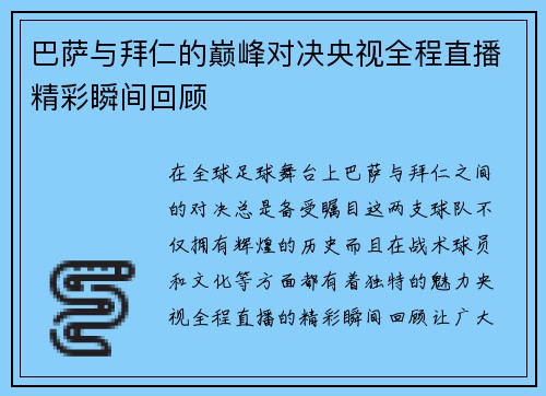巴萨与拜仁的巅峰对决央视全程直播精彩瞬间回顾