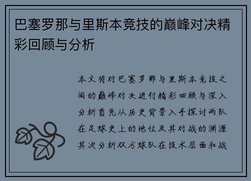 巴塞罗那与里斯本竞技的巅峰对决精彩回顾与分析