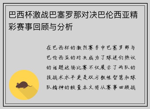 巴西杯激战巴塞罗那对决巴伦西亚精彩赛事回顾与分析
