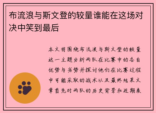 布流浪与斯文登的较量谁能在这场对决中笑到最后