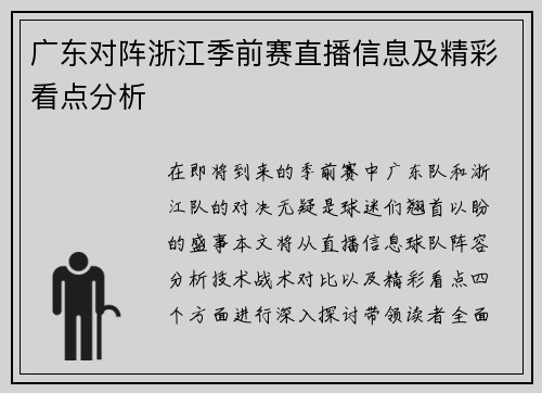广东对阵浙江季前赛直播信息及精彩看点分析