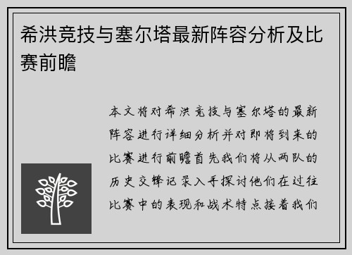 希洪竞技与塞尔塔最新阵容分析及比赛前瞻