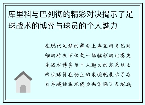 库里科与巴列彻的精彩对决揭示了足球战术的博弈与球员的个人魅力