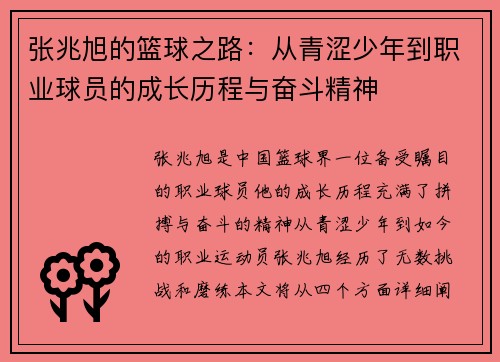 张兆旭的篮球之路：从青涩少年到职业球员的成长历程与奋斗精神