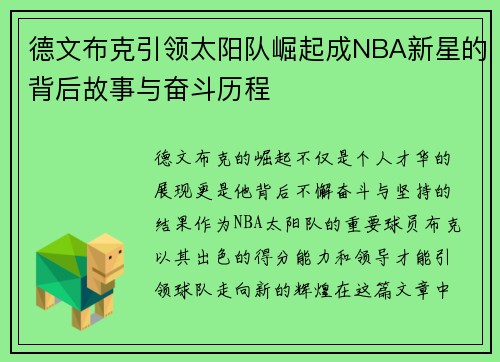 德文布克引领太阳队崛起成NBA新星的背后故事与奋斗历程