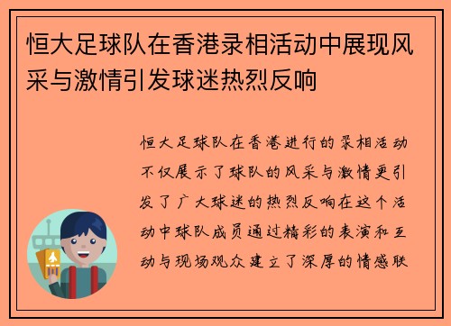 恒大足球队在香港录相活动中展现风采与激情引发球迷热烈反响