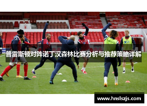 普雷斯顿对阵诺丁汉森林比赛分析与推荐策略详解