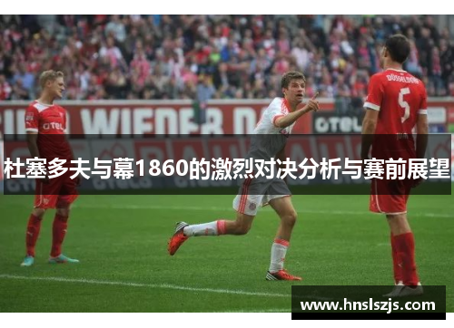 杜塞多夫与幕1860的激烈对决分析与赛前展望