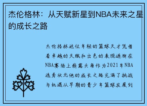 杰伦格林：从天赋新星到NBA未来之星的成长之路