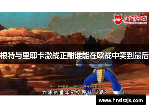 根特与里耶卡激战正酣谁能在欧战中笑到最后