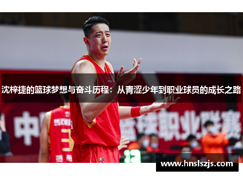 沈梓捷的篮球梦想与奋斗历程：从青涩少年到职业球员的成长之路