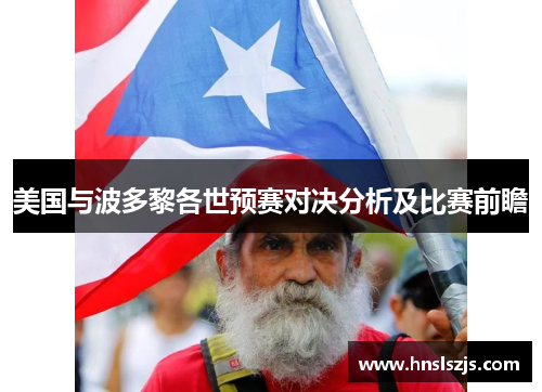 美国与波多黎各世预赛对决分析及比赛前瞻