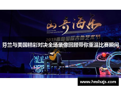 芬兰与美国精彩对决全场录像回顾带你重温比赛瞬间