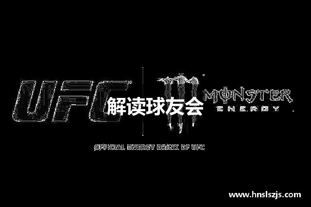 解读球友会
